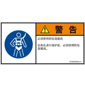 PL警告表示ラベル(GB準拠)│指示事項：安全ハーネスを着用│簡体字(ヨコ) SCREENクリエイティブコミュニケーションズ