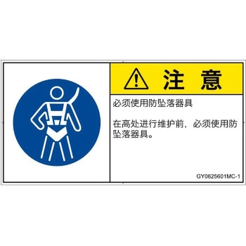 PL警告表示ラベル(GB準拠)│指示事項：安全ハーネスを着用│簡体字(ヨコ) SCREENクリエイティブコミュニケーションズ