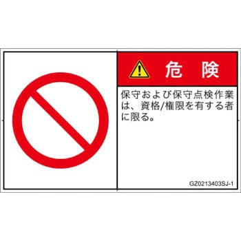 PL警告表示ラベル(GB準拠)│禁止事項：権限のない人の立入禁止│日本語(ヨコ) SCREENクリエイティブコミュニケーションズ