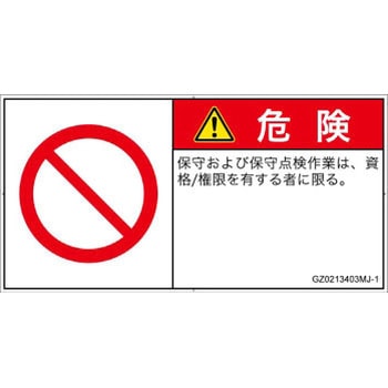 PL警告表示ラベル(GB準拠)│禁止事項：権限のない人の立入禁止│日本語(ヨコ) SCREENクリエイティブコミュニケーションズ