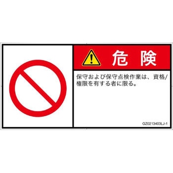 PL警告表示ラベル(GB準拠)│禁止事項：権限のない人の立入禁止│日本語(ヨコ) SCREENクリエイティブコミュニケーションズ