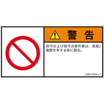 PL警告表示ラベル(GB準拠)│禁止事項：権限のない人の立入禁止│日本語(ヨコ) SCREENクリエイティブコミュニケーションズ