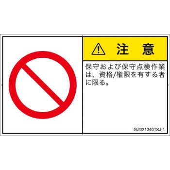 PL警告表示ラベル(GB準拠)│禁止事項：権限のない人の立入禁止│日本語(ヨコ) SCREENクリエイティブコミュニケーションズ