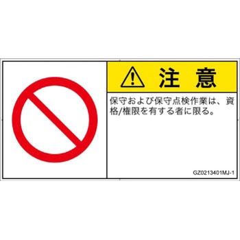 PL警告表示ラベル(GB準拠)│禁止事項：権限のない人の立入禁止│日本語(ヨコ) SCREENクリエイティブコミュニケーションズ