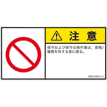 PL警告表示ラベル(GB準拠)│禁止事項：権限のない人の立入禁止│日本語(ヨコ) SCREENクリエイティブコミュニケーションズ