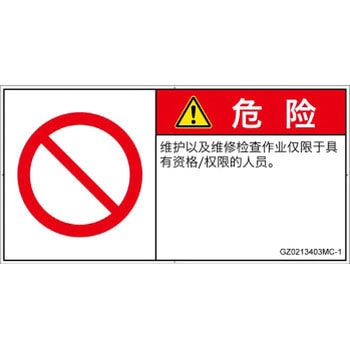 PL警告表示ラベル(GB準拠)│禁止事項：権限のない人の立入禁止│簡体字(ヨコ) SCREENクリエイティブコミュニケーションズ