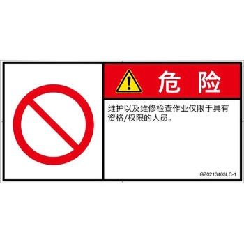PL警告表示ラベル(GB準拠)│禁止事項：権限のない人の立入禁止│簡体字(ヨコ) SCREENクリエイティブコミュニケーションズ