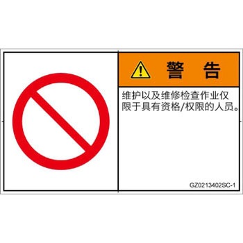 PL警告表示ラベル(GB準拠)│禁止事項：権限のない人の立入禁止│簡体字(ヨコ) SCREENクリエイティブコミュニケーションズ