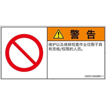 PL警告表示ラベル(GB準拠)│禁止事項：権限のない人の立入禁止│簡体字(ヨコ) SCREENクリエイティブコミュニケーションズ
