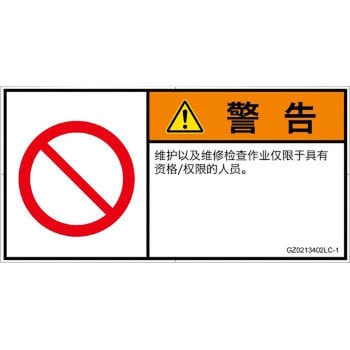 PL警告表示ラベル(GB準拠)│禁止事項：権限のない人の立入禁止│簡体字(ヨコ) SCREENクリエイティブコミュニケーションズ