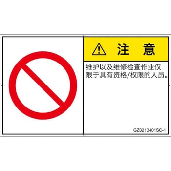 PL警告表示ラベル(GB準拠)│禁止事項：権限のない人の立入禁止│簡体字(ヨコ) SCREENクリエイティブコミュニケーションズ