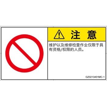 PL警告表示ラベル(GB準拠)│禁止事項：権限のない人の立入禁止│簡体字(ヨコ) SCREENクリエイティブコミュニケーションズ