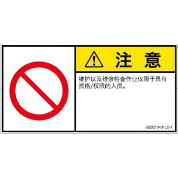 PL警告表示ラベル(GB準拠)│禁止事項：権限のない人の立入禁止│簡体字(ヨコ) SCREENクリエイティブコミュニケーションズ