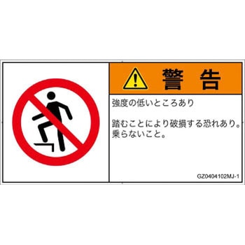 PL警告表示ラベル(GB準拠)│禁止事項：乗らない│日本語(ヨコ) - SCREENクリエイティブコミュニケーションズ