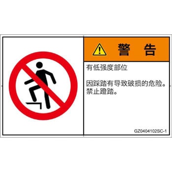 PL警告表示ラベル(GB準拠)│禁止事項：乗らない│簡体字(ヨコ) SCREENクリエイティブコミュニケーションズ