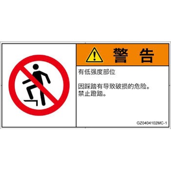 PL警告表示ラベル(GB準拠)│禁止事項：乗らない│簡体字(ヨコ) SCREENクリエイティブコミュニケーションズ