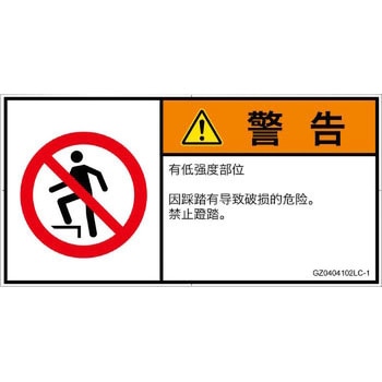 PL警告表示ラベル(GB準拠)│禁止事項：乗らない│簡体字(ヨコ) SCREENクリエイティブコミュニケーションズ