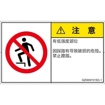 PL警告表示ラベル(GB準拠)│禁止事項：乗らない│簡体字(ヨコ) SCREENクリエイティブコミュニケーションズ