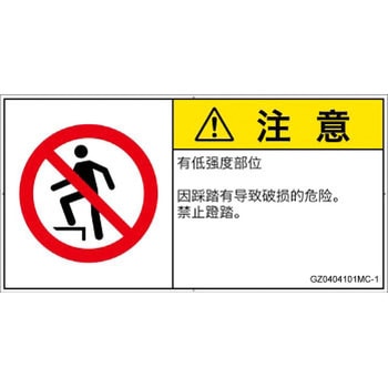 PL警告表示ラベル(GB準拠)│禁止事項：乗らない│簡体字(ヨコ) SCREENクリエイティブコミュニケーションズ