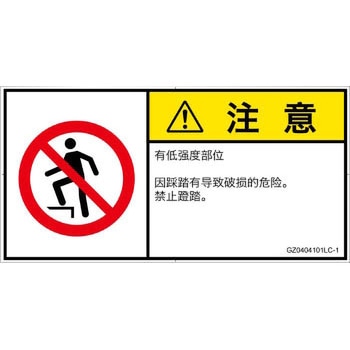 PL警告表示ラベル(GB準拠)│禁止事項：乗らない│簡体字(ヨコ) SCREENクリエイティブコミュニケーションズ