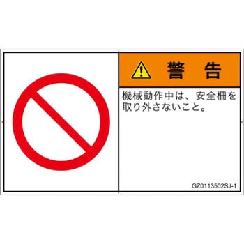 PL警告表示ラベル(GB準拠)│禁止事項：一般禁止事項│日本語(ヨコ) SCREENクリエイティブコミュニケーションズ