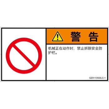 PL警告表示ラベル(GB準拠)│禁止事項：一般禁止事項│簡体字(ヨコ) SCREENクリエイティブコミュニケーションズ
