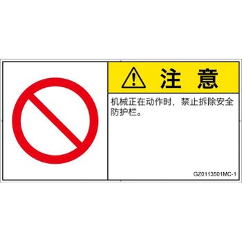 PL警告表示ラベル(GB準拠)│禁止事項：一般禁止事項│簡体字(ヨコ) SCREENクリエイティブコミュニケーションズ