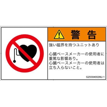PL警告表示ラベル(GB準拠)│禁止事項：ペースメーカー使用者の制限│日本語(ヨコ) - SCREENクリエイティブコミュニケーションズ