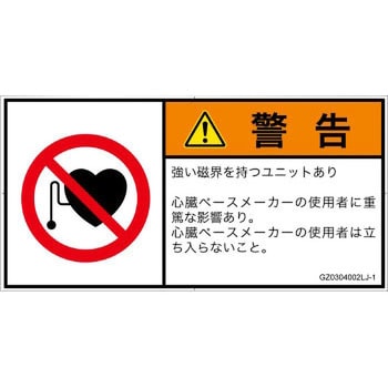 PL警告表示ラベル(GB準拠)│禁止事項：ペースメーカー使用者の制限│日本語(ヨコ) - SCREENクリエイティブコミュニケーションズ