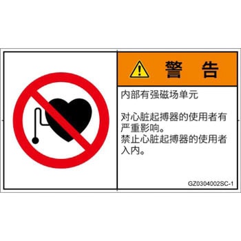 PL警告表示ラベル(GB準拠)│禁止事項：ペースメーカー使用者の制限│簡体字(ヨコ) SCREENクリエイティブコミュニケーションズ
