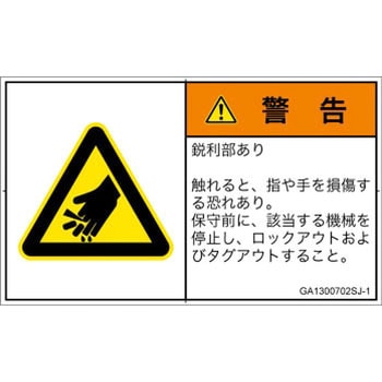 PL警告表示ラベル(GB準拠)│機械的な危険：鋭利物│日本語(ヨコ) SCREENクリエイティブコミュニケーションズ