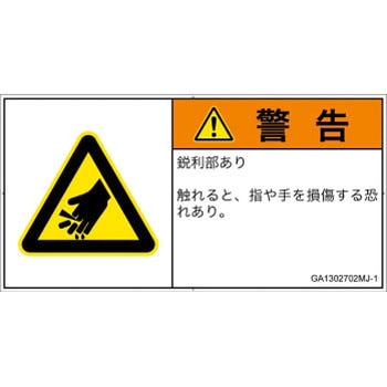 PL警告表示ラベル(GB準拠)│機械的な危険：鋭利物│日本語(ヨコ