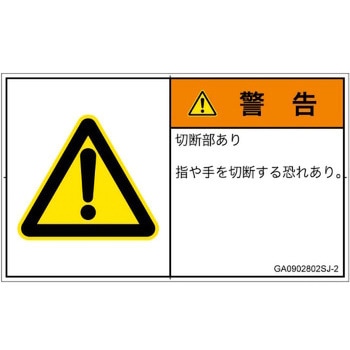 PL警告表示ラベル(GB準拠)│機械的な危険：切る/切断│日本語(ヨコ) SCREENクリエイティブコミュニケーションズ