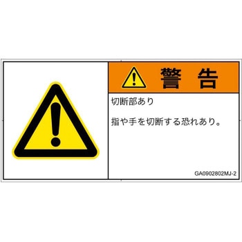 PL警告表示ラベル(GB準拠)│機械的な危険：切る/切断│日本語(ヨコ) SCREENクリエイティブコミュニケーションズ