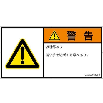 PL警告表示ラベル(GB準拠)│機械的な危険：切る/切断│日本語(ヨコ) SCREENクリエイティブコミュニケーションズ