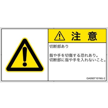 PL警告表示ラベル(GB準拠)│機械的な危険：切る/切断│日本語(ヨコ) SCREENクリエイティブコミュニケーションズ