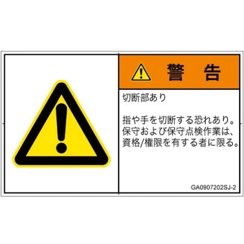 PL警告表示ラベル(GB準拠)│機械的な危険：切る/切断│日本語(ヨコ) SCREENクリエイティブコミュニケーションズ