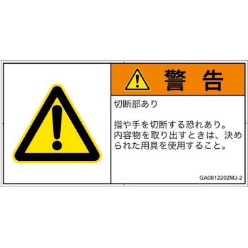 PL警告表示ラベル(GB準拠)│機械的な危険：切る/切断│日本語(ヨコ) SCREENクリエイティブコミュニケーションズ