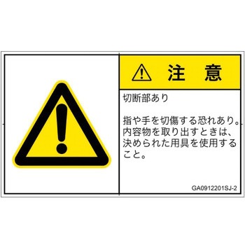 PL警告表示ラベル(GB準拠)│機械的な危険：切る/切断│日本語(ヨコ) SCREENクリエイティブコミュニケーションズ