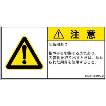 PL警告表示ラベル(GB準拠)│機械的な危険：切る/切断│日本語(ヨコ) SCREENクリエイティブコミュニケーションズ