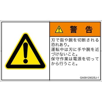 PL警告表示ラベル(GB準拠)│機械的な危険：切る/切断│日本語(ヨコ) SCREENクリエイティブコミュニケーションズ