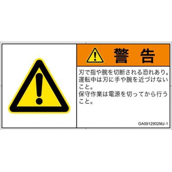 PL警告表示ラベル(GB準拠)│機械的な危険：切る/切断│日本語(ヨコ) SCREENクリエイティブコミュニケーションズ