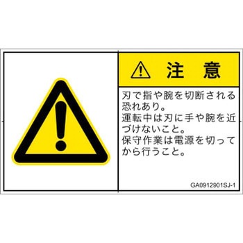 PL警告表示ラベル(GB準拠)│機械的な危険：切る/切断│日本語(ヨコ) SCREENクリエイティブコミュニケーションズ