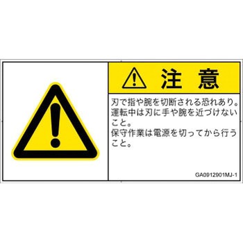 PL警告表示ラベル(GB準拠)│機械的な危険：切る/切断│日本語(ヨコ) SCREENクリエイティブコミュニケーションズ