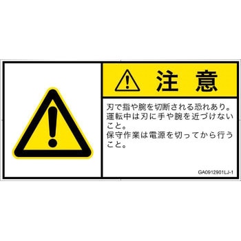 PL警告表示ラベル(GB準拠)│機械的な危険：切る/切断│日本語(ヨコ) SCREENクリエイティブコミュニケーションズ