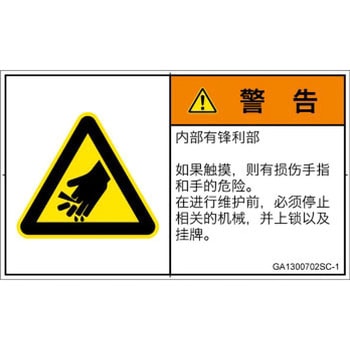 PL警告表示ラベル(GB準拠)│機械的な危険：鋭利物│簡体字(ヨコ) SCREENクリエイティブコミュニケーションズ