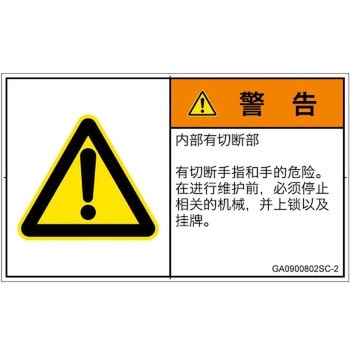PL警告表示ラベル(GB準拠)│機械的な危険：切る/切断│簡体字(ヨコ) SCREENクリエイティブコミュニケーションズ