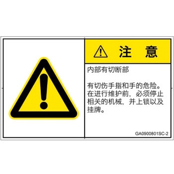 PL警告表示ラベル(GB準拠)│機械的な危険：切る/切断│簡体字(ヨコ) SCREENクリエイティブコミュニケーションズ