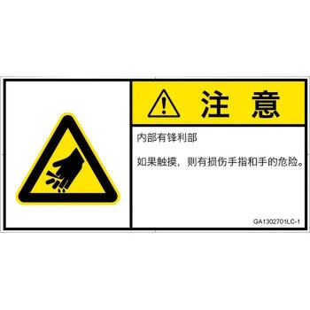 GA1302701LC-1 PL警告表示ラベル(GB準拠)│機械的な危険：鋭利物│簡体字(ヨコ) SCREENクリエイティブコミュニケーションズ 52277207