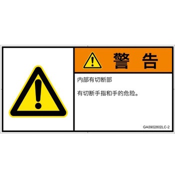 PL警告表示ラベル(GB準拠)│機械的な危険：切る/切断│簡体字(ヨコ) SCREENクリエイティブコミュニケーションズ